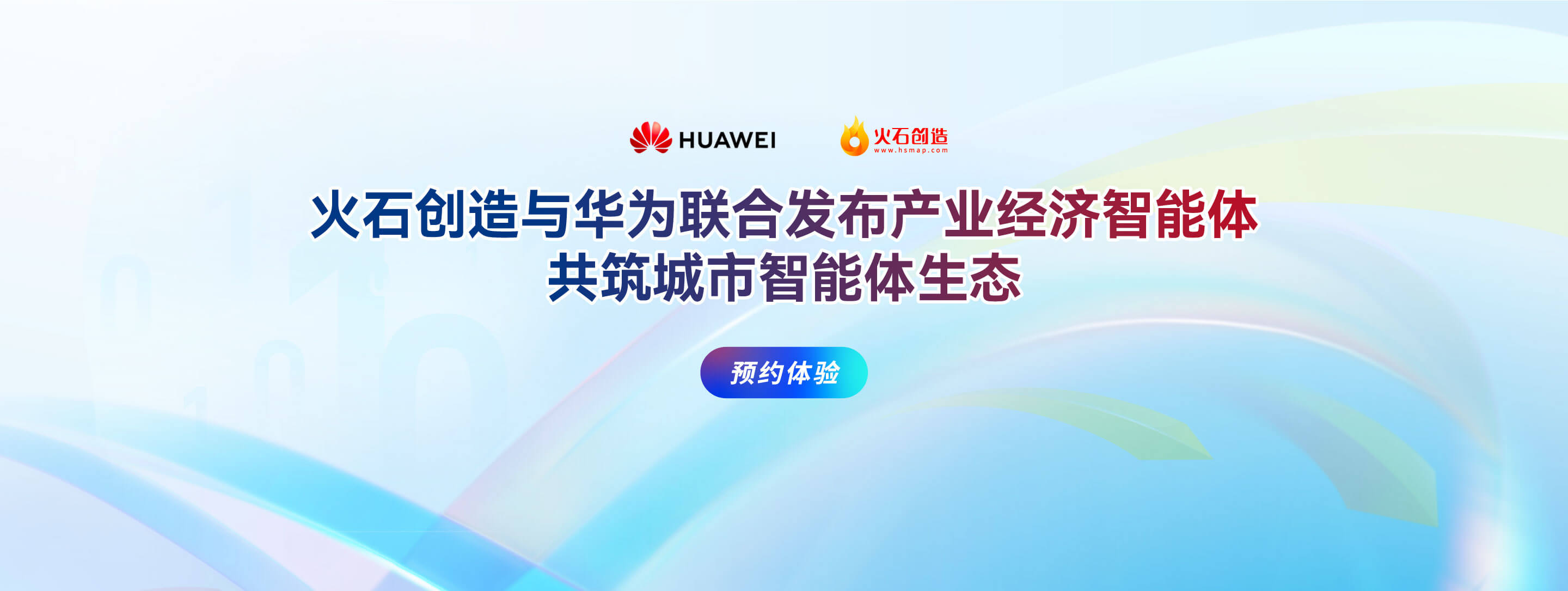 火石创造与华为联合发布产业经济智能体